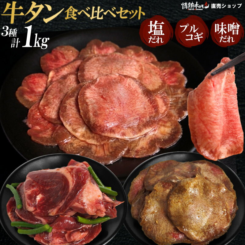 牛タン 3種 食べ比べ セット 計1kg 塩だれ 味噌だれ プルコギ バーベキューセット 焼肉セット メガ盛 牛肉 肉 食品 にく 訳あり 北海道沖縄配送は別途送料追加