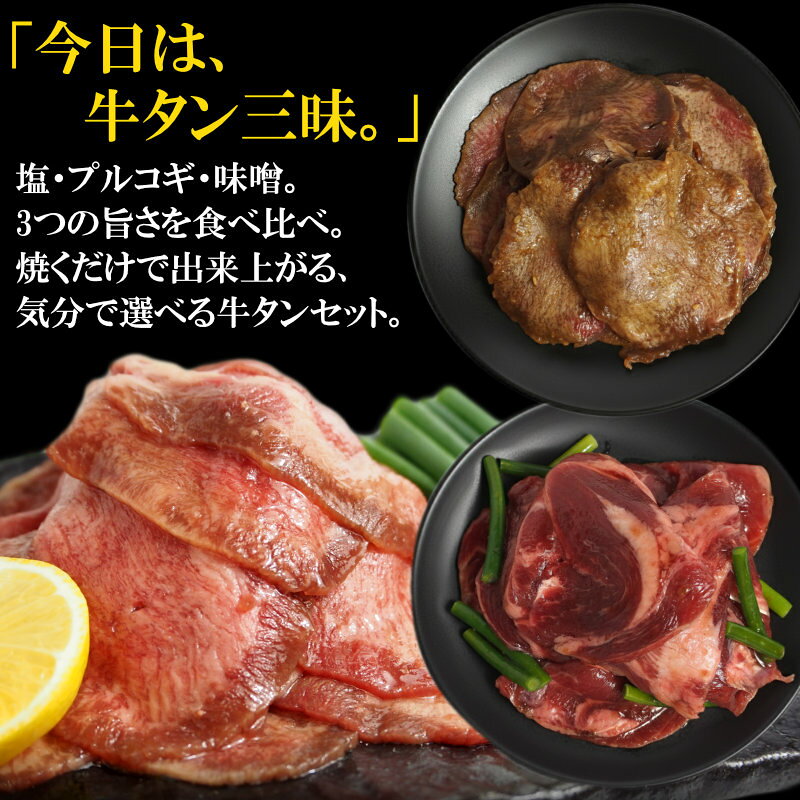 牛タン 3種 食べ比べ セット 計1kg 塩だれ 味噌だれ プルコギ バーベキューセット 焼肉セット メガ盛 牛肉 肉 食品 にく 訳あり 北海道沖縄配送は別途送料追加 jonetsu-10001149 情熱ホルモン直売ショップ サンプル画像2