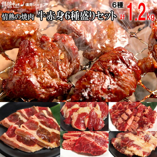 牛 赤身 6種盛りセット 3-4人前 1.2kg 焼肉セット 送料無料 焼肉 セット 焼き肉セット バーベキューセット ハラミ カルビ 他(北海道沖縄配送時は別途送料追加) 牛 赤身 6種盛りセット 3-4人前 1.2kg 焼肉セット 送料無料 焼肉 セット 焼き肉セット バーベキューセット ハラミ カルビ 他(北海道沖縄配送時は別途送料追加)