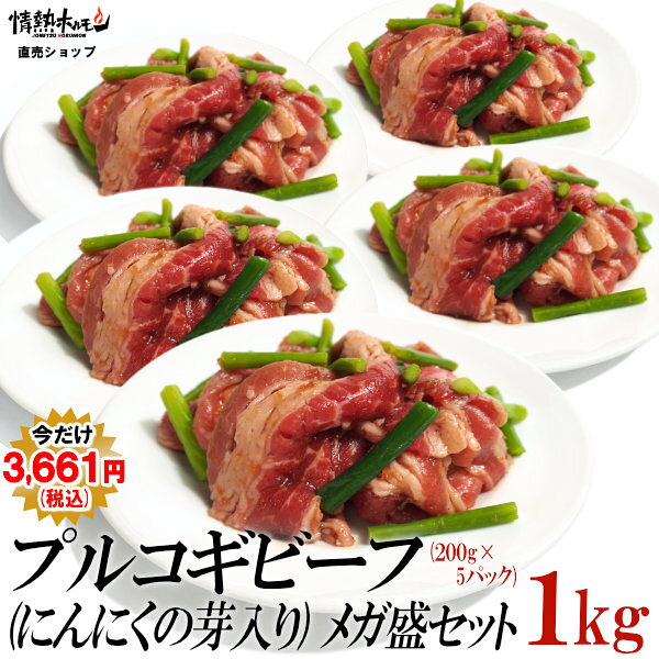 名称 プルコギビーフ（にんにくの芽入り） 原材料名 牛バラ（米国産）、プルコギのたれ（しょうゆ、砂糖、梨ピューレ、果糖ぶどう糖液糖、たまねぎ、にんにく、食塩、りんごピューレ、ねぎエキス、こしょう ／ 調味料（アミノ酸等）、酸味料、増粘剤（キサンタンガム）、カラメル色素）、にんにくの芽、（原材料の一部に牛肉・小麦・大豆・りんごを含む） 内容量 200g（肉・タレを含む）×5パック 賞味期限 商品到着後、冷凍1ヶ月　解凍後冷蔵 48時間　以内にお召上がり下さい。 保存方法 要冷凍　－18℃以下で保存してください。 販売者 五苑マルシン株式会社 大阪府大阪市中央区内本町1-1-8 加工所 エイヨー食品株式会社 加工センター 香川県高松市春日町1598 その他 ・本品は生食用ではありません。中心まで十分に加熱してお召上がり下さい。 栄養成分表示100g当たり 熱量：284Kcal たんぱく質：11g 脂質：24g 炭水化物：8g 食塩相当量：1.1g （推定値） ※商品の改訂などにより、商品パッケージの記載内容と異なる場合があります。