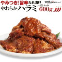 やみつき 旨辛たれ漬け やわらか ハラミ 600g お試しセット 焼肉 BBQ バーベキュー 肉 情熱ホルモン 情ホル 食品 にく 北海道沖縄配送は別途送料追加