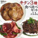 【期間限定エントリーでP7倍】 牛タン 3種食べ比べ セット 計1.1kg バーベキューセット 焼肉セット メガ盛 肉 食品 にく 訳あり プルコギ しぐれ煮風 北海道沖縄配送は別途送料追加