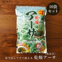 乾燥アーサ15g×10袋 あおさ 海藻 送料無料