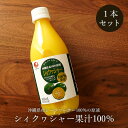 シークヮーサー果汁100％ 360ml 原液 沖縄産シークヮーサー丸ごと絞り ノビレチン 送料無料