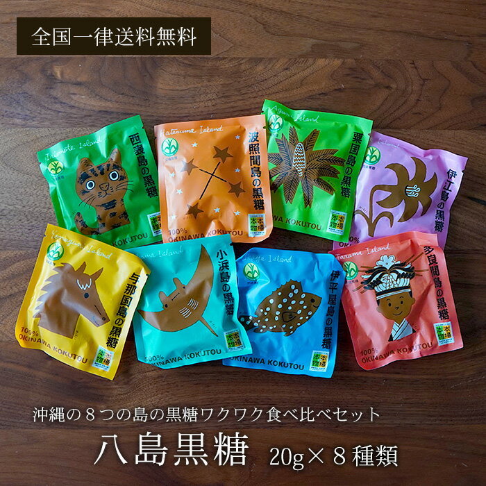 ＼今だけ30円OFF／八島黒糖 160g 8つの島の純黒糖 20g×8種入 沖縄産黒糖 送料無料