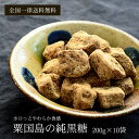 粟国島の純黒糖 200g×10袋 粟国島産黒糖 サトウキビ100% 黒砂糖 送料無料