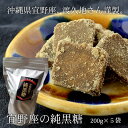宜野座の純黒糖 200g×5袋 職人渡久地さん手作り さとうきび100％ 送料無料