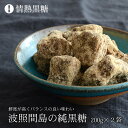 【送料無料】波照間島の黒糖 200g×2袋 日本最南端の有人島、波照間島の純黒糖