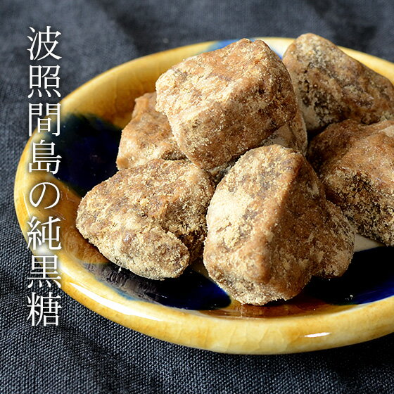 波照間島の黒糖