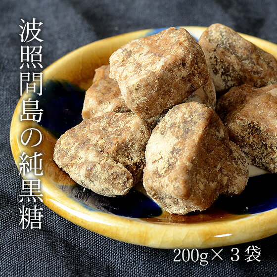 波照間島の黒糖 200g×3袋 サトウキビ100％使用の黒砂糖 純黒糖 カリウム 送料無料