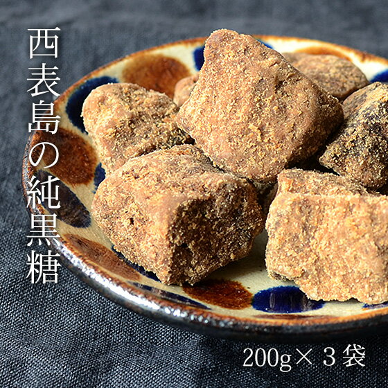 西表島の黒糖 200g×3袋 サトウキビ100％使用の黒砂糖 純黒糖 カリウム 送料無料