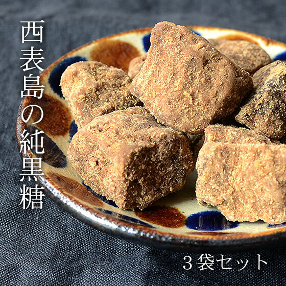 西表島の黒糖 180g×3袋 サトウキビ100％使用の黒砂糖 純黒糖 カリウム 送料無料