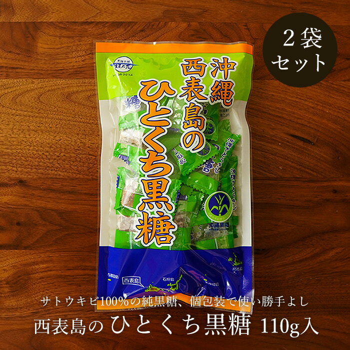 西表島のひとくち黒糖 90g×2袋 西表島の純黒糖 便利な個包装タイプ 送料無料のサムネイル
