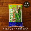 西表島のひとくち黒糖 90g×2袋 西表島の純黒糖 便利な個包装タイプ 送料無料