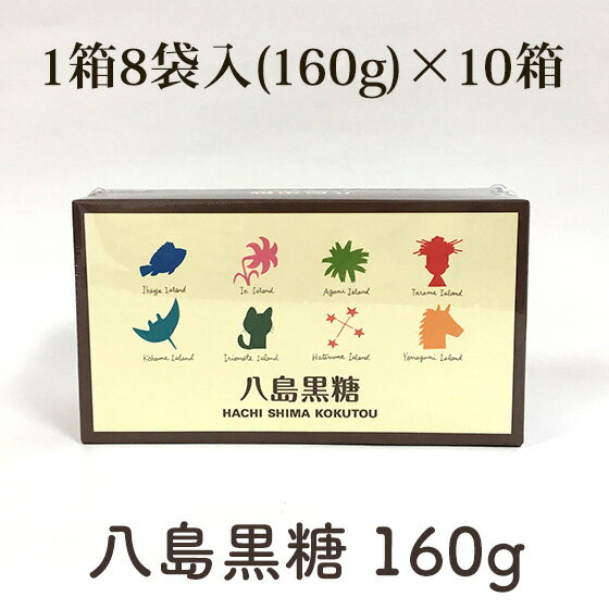 名称 黒糖 原材料 さとうきび（伊平屋島産、伊江島産、粟国島産、多良間島産、小浜島産、西表島産、波照間島産、与那国島産） 内容量 160g（20g×8袋）×10箱 賞味期限 製造から12ヶ月（商品枠外に記載） 保存方法 直射日光・高温多湿の場所を避けて保存 配送業者 ヤマト運輸 メール便 3個までメール便 / 4個以上宅急便 配送料 送料込み 販売者 情熱黒糖 注意事項