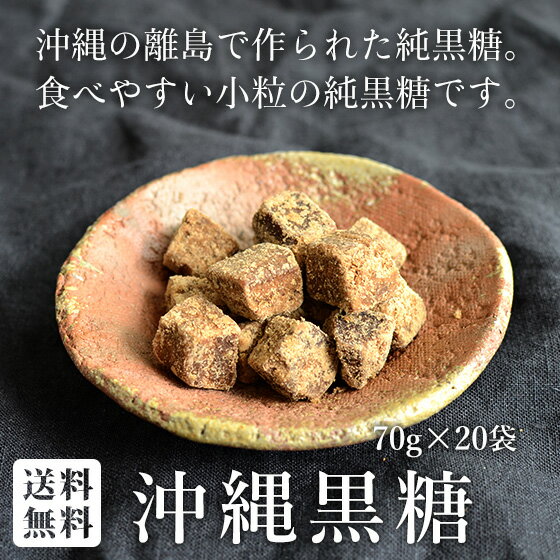 沖縄黒糖 70g×20袋セット 食べやすい小粒の純黒糖【送料無料】