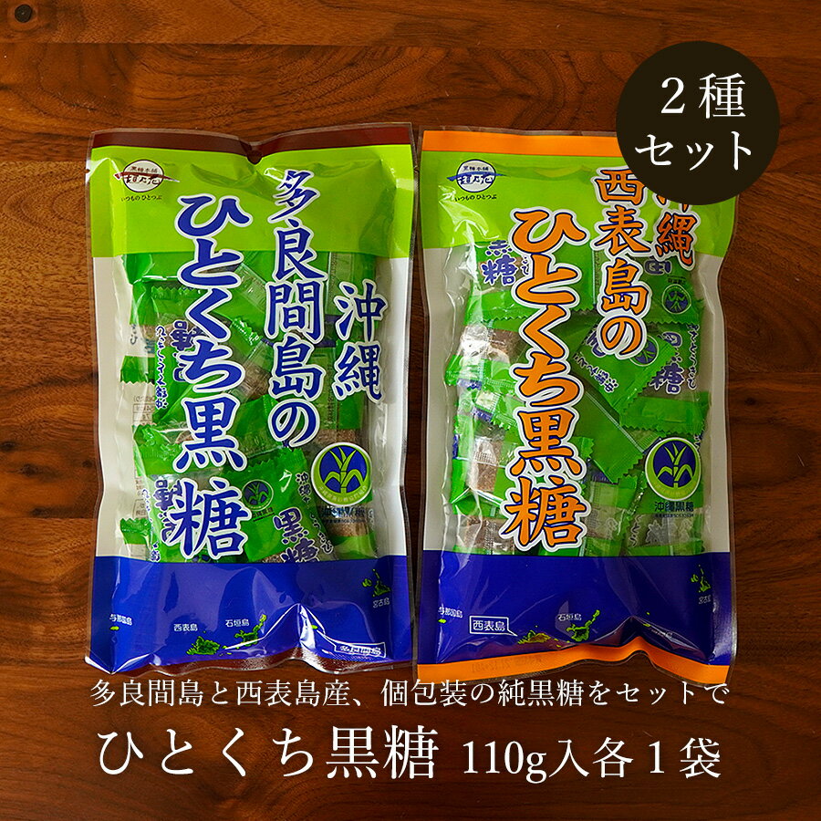 商品名多良間・西表島のひとくち黒糖2種セット商品の特徴さとうきび100％の純黒糖です。多良間島（たらまじま）、西表島（いりおもてじま）どちらも個包装タイプですので、持ち歩きやプレゼントにもおすすめです。嬉しいひとくちサイズです。原材料さとうきび（多良間島・西表島）内容量多良間島：110g 西表島：90g保存方法高温多湿、直射日光を避け冷暗所で保存。夏場は湿気によりカビが生えやすいため、冷蔵庫での保存をおすすめいたします。お召し上がり方お茶菓子のようにそのままお召し上がりください。コーヒーや紅茶、緑茶などお飲み物と良く合います。また、細かくしてお料理やお飲み物に使ったり、ヨーグルトやバニラアイスにかけて、おいしくお召し上がりください。レンジでやわらかくしたお餅に挟んで食べてもおいしいですよ。いろいろな食べ方をお楽しみくださいませ。賞味期限製造から240日（商品枠外に記載）配送方法3セットまでメール便（ヤマト運輸ネコポス）にて発送いたします。メール便はご自宅の郵便ポストへの投函となります。4セット以上のご注文は宅急便へ無償グレードアップいたします。お届け日の目安発送後、翌々日の到着予定となります。 ※交通状況や気象状況によって、お届けに遅延が発生する場合もございます。あらかじめご了承くださいますようお願いいたします。ご注意事項純黒糖はサトウキビの搾り汁だけで作った無添加の黒糖です。そのため生産ロットによって若干色味の違いなどがございます。あらかじめご了承くださいませ。