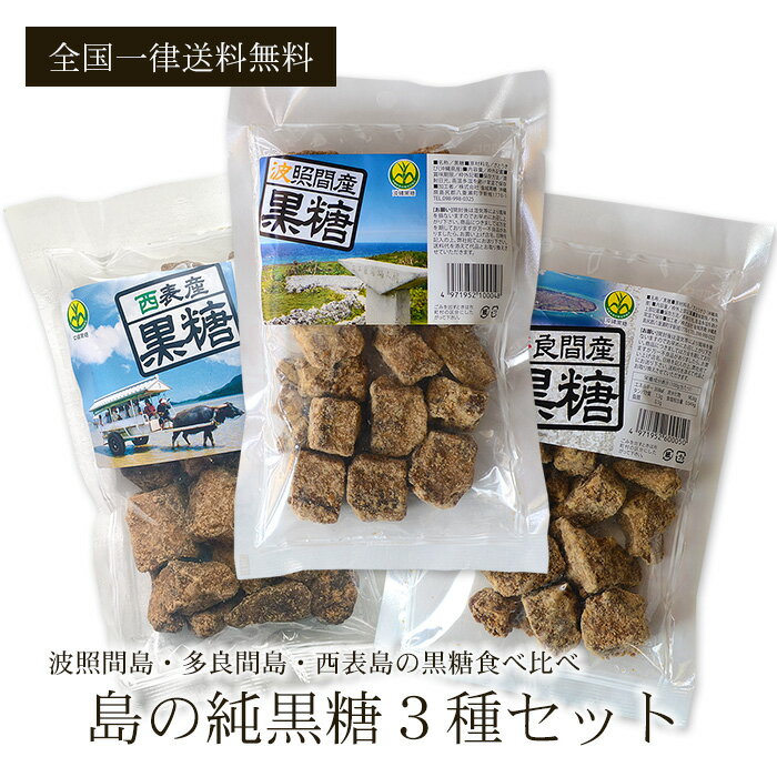 波照間島・多良間島・西表島の黒糖 3種セット サトウキビ100% 無添加 黒砂糖 賞味期限保証 送料無料