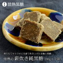 薪炊き黒糖 200g ×2袋セット 職人渡