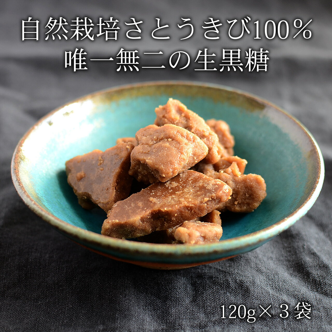 生黒糖 120g×3袋 無農薬・自然栽培さとうきび100％使用 純黒糖 黒砂糖 オーガニック 送料無料のサムネイル