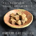 沖縄黒糖 70g ×6袋セット 食べやすい小粒の純黒糖 サトウキビ100％ 送料無料