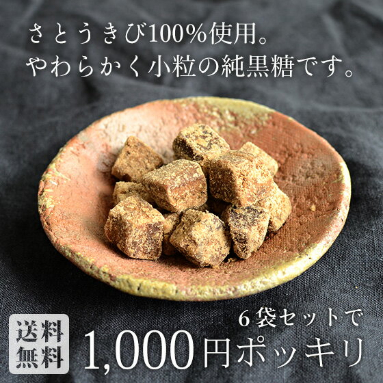 沖縄黒糖 70g ×6袋セット 食べやすい小粒の純黒糖 サトウキビ100％ カリウム 1000円ポッキリ！送料無料