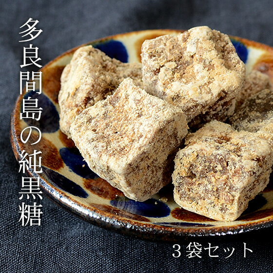 名称 黒糖 原材料 さとうきび（沖縄県多良間島産） 内容量 180g（1袋あたり）×3袋 賞味期限 製造から360日（商品枠外上部に記載） 保存方法 直射日光、高温多湿を避けて保存 配送業者 ヤマト運輸 お届け方法 3セットまでメール便/4セット以上宅急便 配送料 送料無料 販売者 情熱黒糖（沖縄県糸満市字糸満1406-3） 注意事項