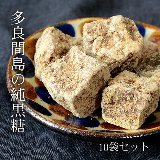 多良間島の黒糖 180g×10袋 黒砂糖 多良間島の純黒糖 送料無料