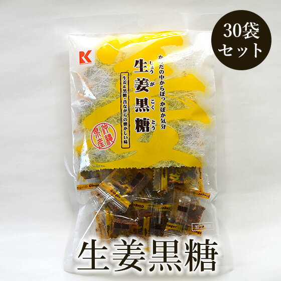 【送料無料】生姜黒糖 130g×30袋セット 生姜で温め効果 加工黒糖