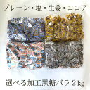 名称 加工黒糖 原材料 ○塩黒糖：粗糖・黒糖・水飴・糖蜜・塩・塩化マグネシウム　○ミント黒糖：粗糖・黒糖・水飴・糖蜜・香料　○ココア黒糖：粗糖（沖縄県産）、黒糖、水飴、ココアパウダー、糖蜜　○生姜黒糖：粗糖・黒糖・水飴・生しょうが・糖蜜　○くろくろとう：粗糖・黒糖・水飴・糖蜜 内容量 1kg（個包装バラ）×2種 賞味期限 商品袋に記載（常時6ヶ月以上保証） 保存方法 直射日光・高温多湿の場所を避けて保存 配送業者 ヤマト運輸 配送方法 宅急便 配送料 送料無料 販売者 情熱黒糖 注意事項