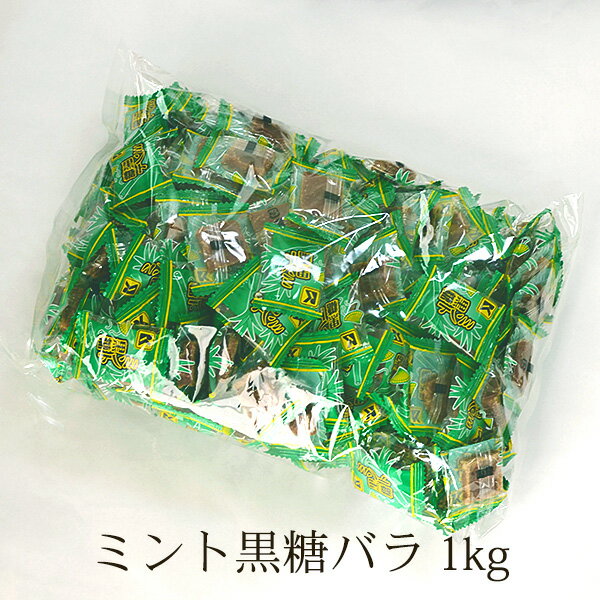 ミント黒糖 個包装バラ1kg 約190個 個包装の加工黒糖 送料無料