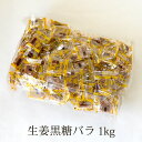 生姜黒糖 個包装バラ1kg 約190個 黒糖と生姜でポカポカ 加工黒糖 送料無料