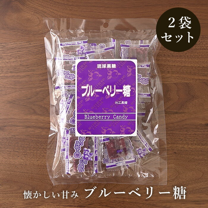 ブルーベリー糖 120g×2袋セット ブルーベリー味の加工黒糖 送料無料