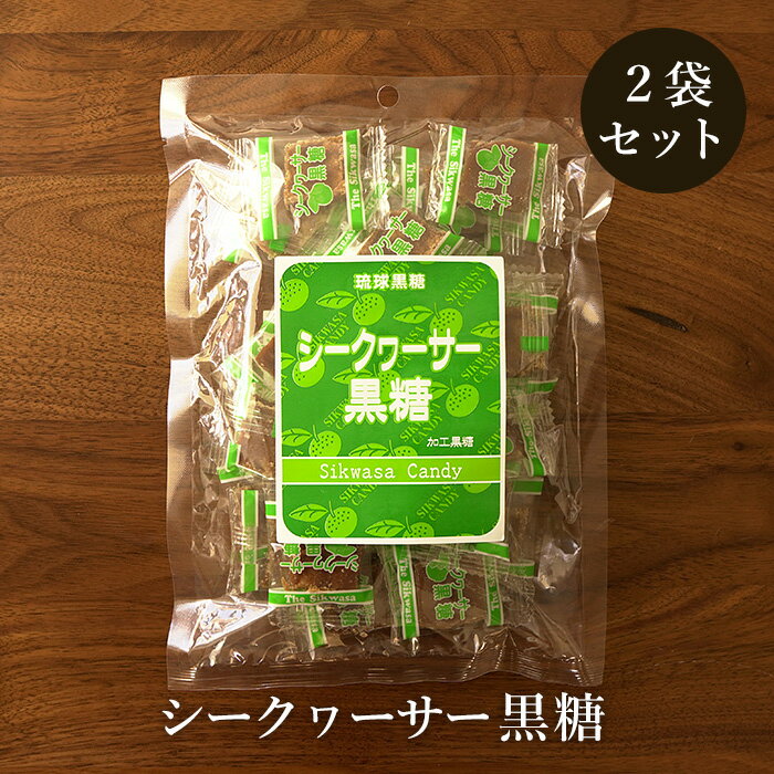 シークヮーサー黒糖 120g×2袋セット シークヮーサー味の加工黒糖 送料無料