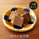 粟国の塩黒糖 110g×3袋 粟国の塩使用 加工黒糖 ミネラル補給 送料無料