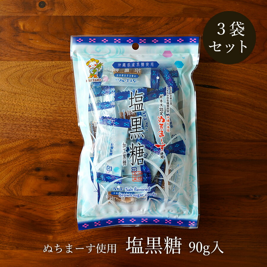 商品名塩黒糖（ぬちまーす） 90g入×3袋商品の特徴ミネラル含有種類ギネス認定の「ぬちまーす」を使用した加工黒糖です。 まろやかな塩味と黒糖のやさしい甘さが人気です。夏場のミネラル補給にもおすすめ。便利な個包装タイプです。原材料粗糖、水飴、食塩、黒糖、（沖縄県産）、糖蜜内容量90g入×3袋保存方法直射日光・高温多湿の場所を避けて保存お召し上がり方お茶菓子のようにそのままお召し上がりください。コーヒーや紅茶、緑茶などお飲み物と良く合います。また、細かくしてお料理やお飲み物に使ったり、ヨーグルトやバニラアイスにかけて、おいしくお召し上がりください。冷蔵庫で冷やして食べても美味しいですよ。賞味期限商品袋に記載配送方法2個までメール便 / 3個以上宅急便（送料無料）お届け日の目安発送後、2〜3日後の到着予定となります。 ※交通状況や気象状況によって、お届けに遅延が発生する場合もございます。あらかじめご了承くださいますようお願いいたします。ご注意事項関連商品はこちら塩黒糖 90g×10袋 ぬちまーす使用 ミネラ...3,880円塩黒糖 90g×20袋 ぬちまーす使用 ミネラ...6,480円