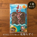 乾燥もずく10g×1袋 1000円ポッキリ 沖縄県産もずく 水で戻してすぐ使える 送料無料