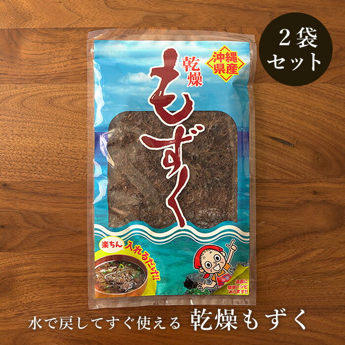 名称 乾燥モズク 原材料 モズク（沖縄県産） 内容量 10g×2袋 賞味期限 製造より約10ヶ月 保存方法 高温多湿の場所を避けて保存 配送業者 ヤマト運輸 配送方法 3個までメール便 / 4個以上宅急便 配送料 無料 販売者 情熱黒糖 注意事項