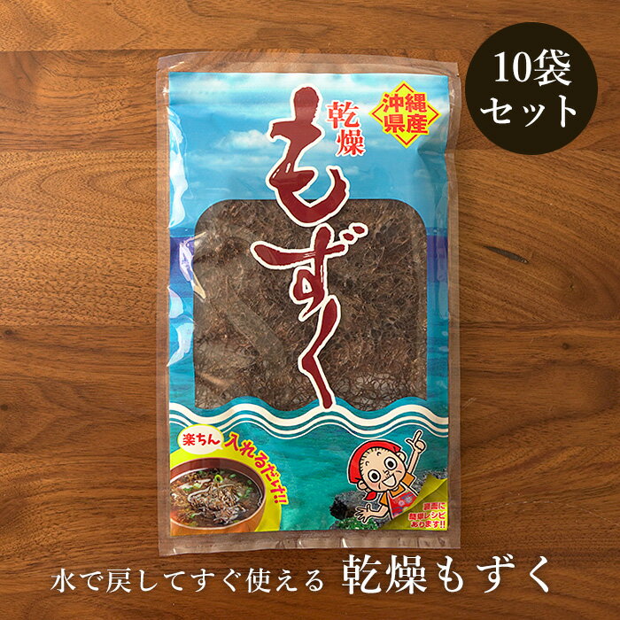 乾燥もずく10g×10袋 沖縄県産もずく 水で戻してすぐ使える 送料無料