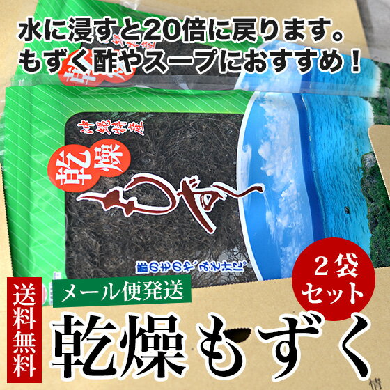 【送料無料】乾燥もずく10g×2袋 沖縄県産もずく 水で20倍に戻ります