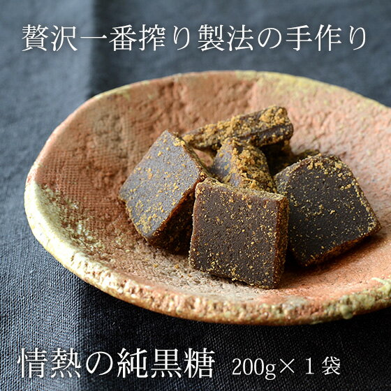 黒糖 200g×1袋 情熱の純黒糖 沖縄産黒砂糖 手作り黒糖 送料無料 お試し