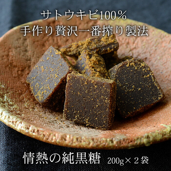 黒糖 200g 2袋 情熱の純黒糖 沖縄産黒砂糖 無添加手作り黒糖 さとうきび100％ 送料無料