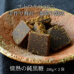 黒糖 200g×2袋 情熱の純黒糖 沖縄産黒砂糖 無添加手作り黒糖 さとうきび100％ 送料無料