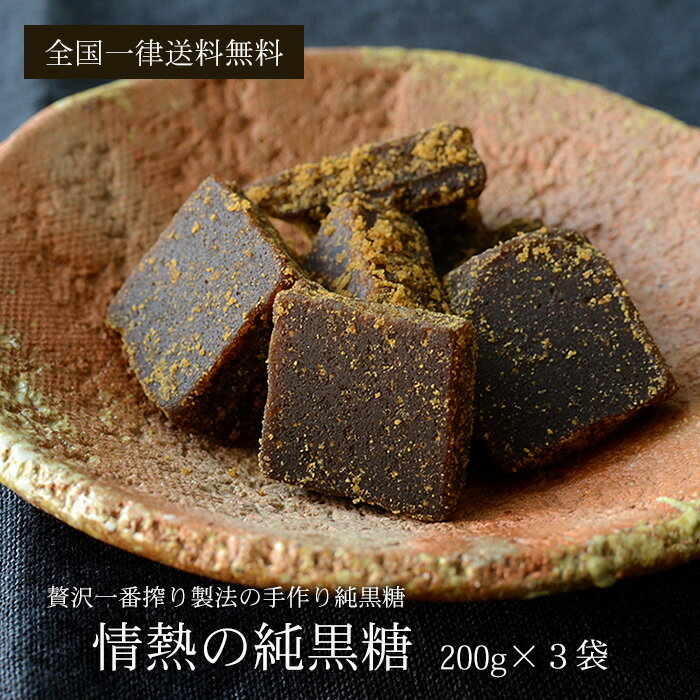 黒糖 200g×3袋 職人手作り情熱の純黒糖 さとうきび100％無添加 沖縄産黒砂糖 送料無料