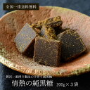 黒糖 200g×3袋 さとうきび100％の無添加手作り黒糖 情熱の純黒糖 沖縄産黒砂糖 送料無料