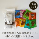 手作り黒糖と八島黒糖のセット 黒糖お試しセット 沖縄産黒糖 送料無料