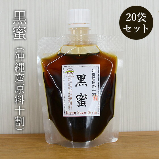 黒蜜 180g×20袋 使いやすい蜜タイプ パウチ袋入り 送料無料