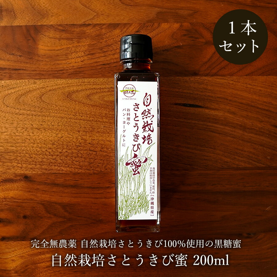 自然栽培さとうきび蜜 200g×1本 無農薬・自然栽培さとうきびだけを使用した、無添加オーガニックの黒糖蜜 黒蜜