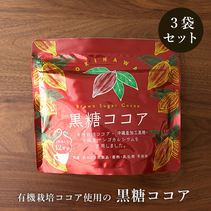 黒糖ココア 180g入×3袋 有機栽培ココア使用 沖縄産サンゴカルシウム配合 送料無料
