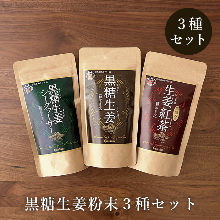 黒糖生姜・生姜紅茶・黒糖生姜シークヮーサー 各180g入×3種セット